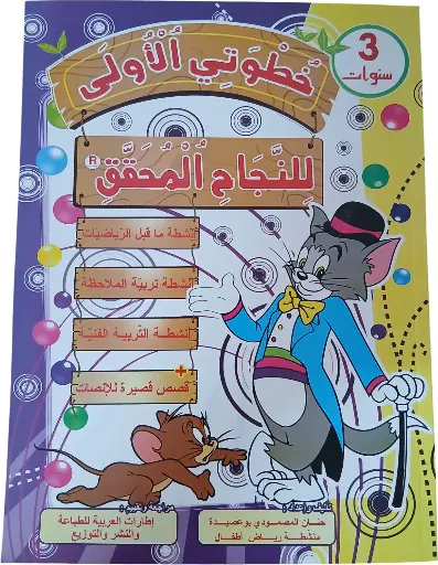 خطوتي الأولى للنجاح المحقّق 3 سنوات