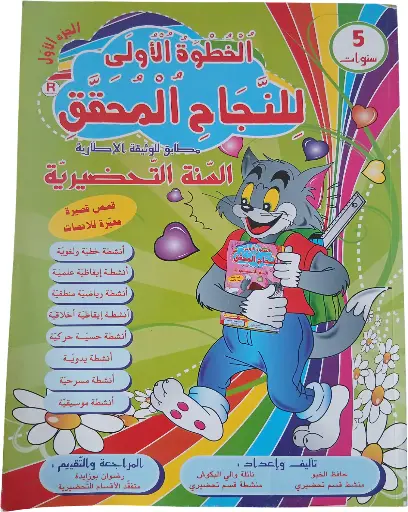 الخطوة الأولى للنجاح المحقّق 5 سنوات